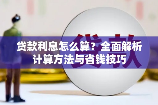 镇海贷款利息怎么算？全面解析计算方法与省钱技巧