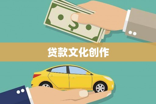 礼县贷款文化创作
