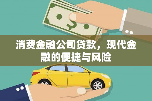 宁波消费金融公司贷款，现代金融的便捷与风险