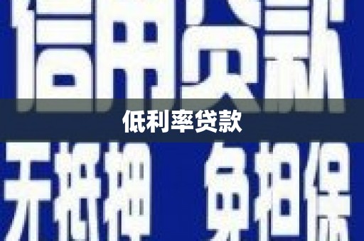 泸州低利率贷款