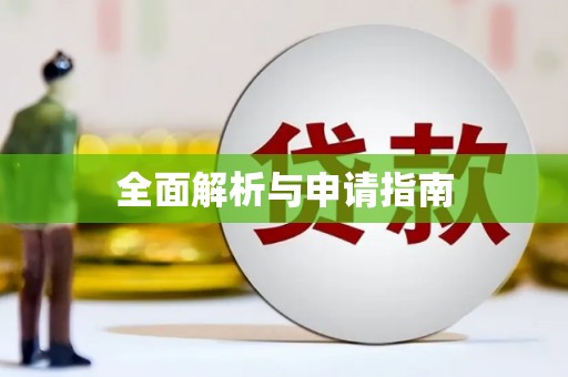 盖州全面解析与申请指南
