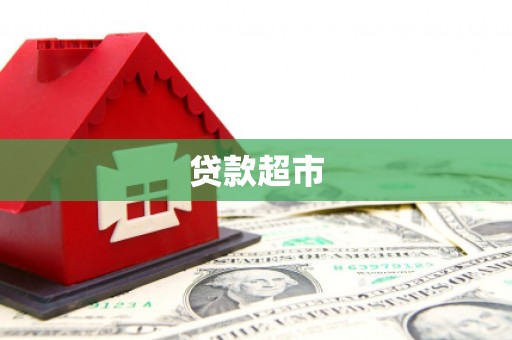 黟县贷款超市