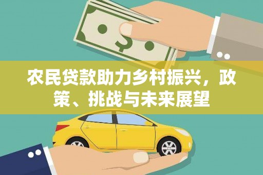 来宾农民贷款助力乡村振兴，政策、挑战与未来展望