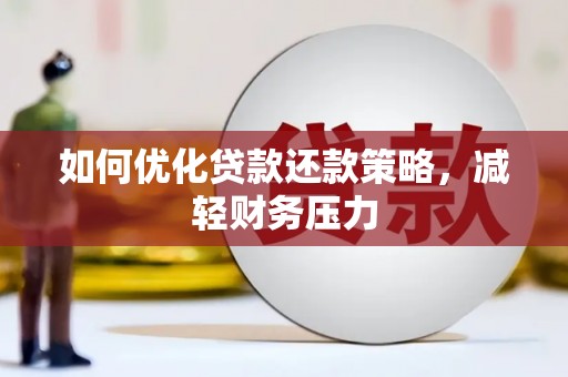 青神如何优化贷款还款策略，减轻财务压力