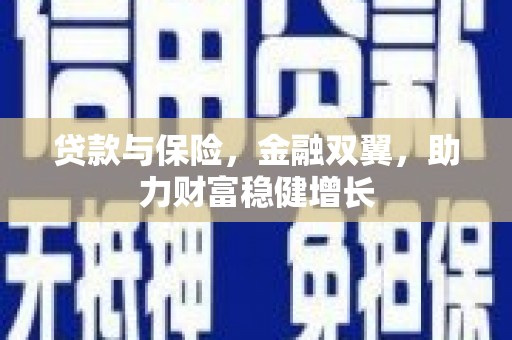 宜城贷款与保险，金融双翼，助力财富稳健增长
