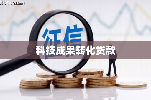 秦州科技成果转化贷款