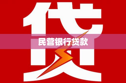 文圣民营银行贷款