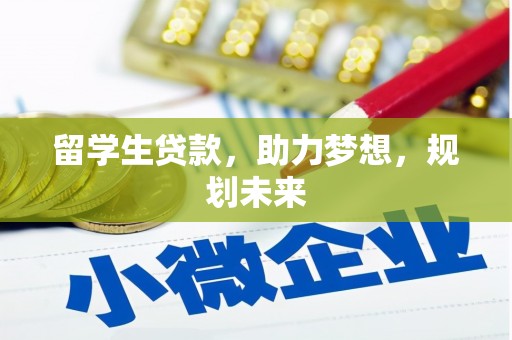 道里留学生贷款，助力梦想，规划未来