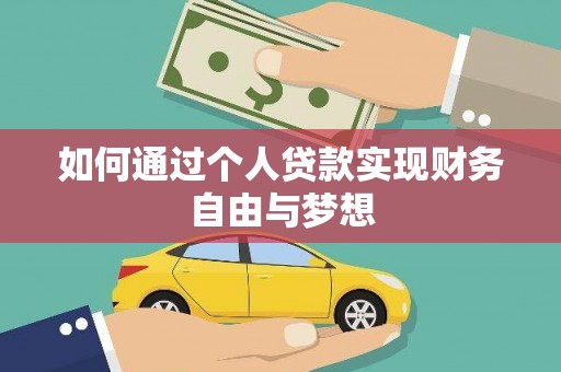 马尔康如何通过个人贷款实现财务自由与梦想