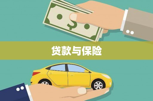 吐鲁番贷款与保险