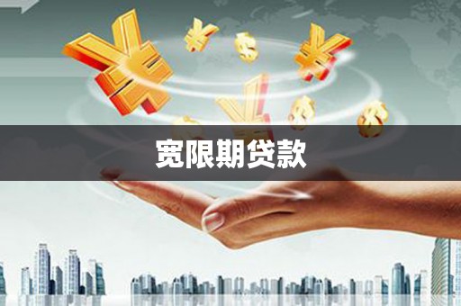 镇巴宽限期贷款
