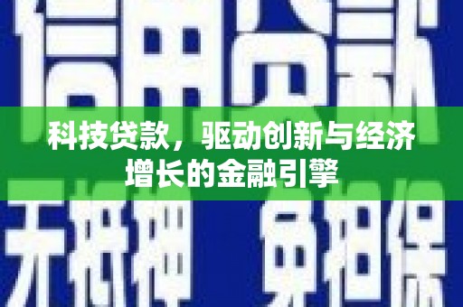 土库科技贷款，驱动创新与经济增长的金融引擎