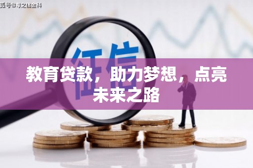 平顶山教育贷款，助力梦想，点亮未来之路