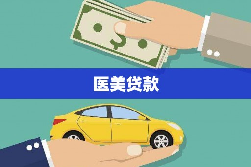 古县医美贷款