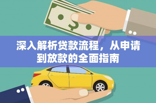 温江深入解析贷款流程，从申请到放款的全面指南