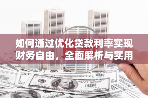 左云如何通过优化贷款利率实现财务自由，全面解析与实用策略