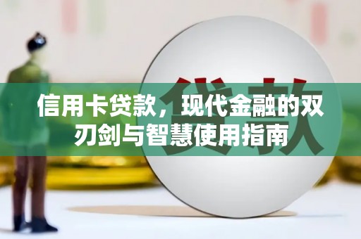 洋县信用卡贷款，现代金融的双刃剑与智慧使用指南