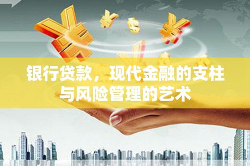 兰屿银行贷款，现代金融的支柱与风险管理的艺术
