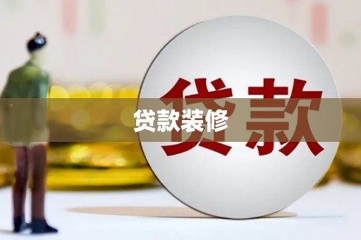 纳溪贷款装修