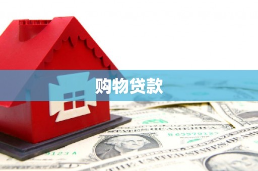 任县购物贷款
