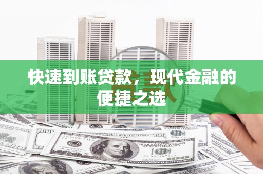 峄城快速到账贷款，现代金融的便捷之选