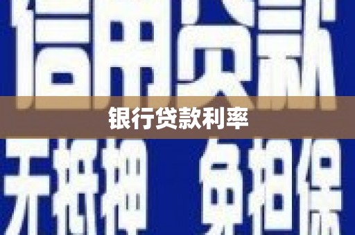 邢台银行贷款利率