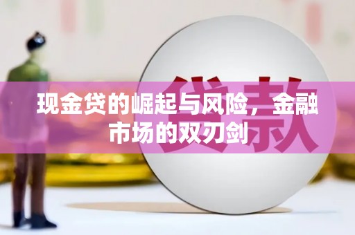丰城现金贷的崛起与风险，金融市场的双刃剑