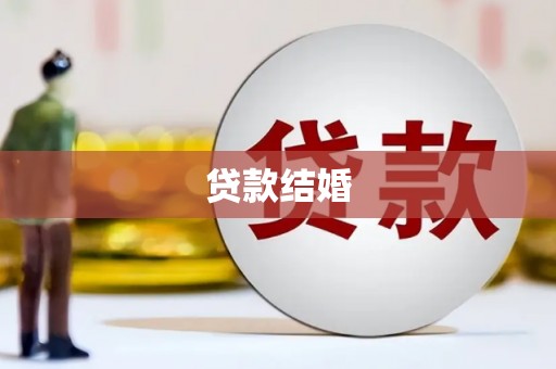 遵化市贷款结婚