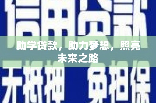 昭苏助学贷款，助力梦想，照亮未来之路