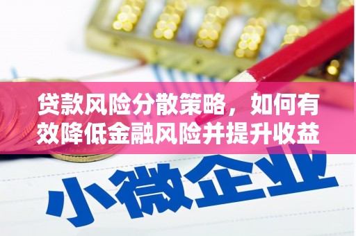木兰贷款风险分散策略，如何有效降低金融风险并提升收益