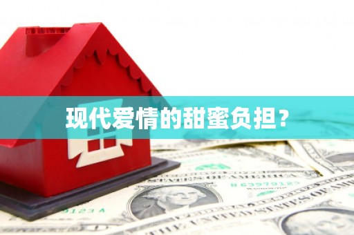 应县现代爱情的甜蜜负担？