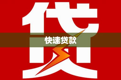 淇县快速贷款