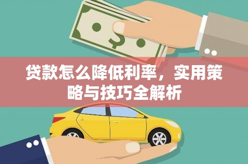 金溪贷款怎么降低利率，实用策略与技巧全解析