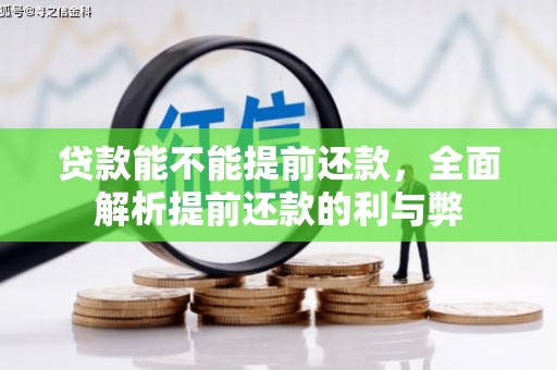 西海岸贷款能不能提前还款，全面解析提前还款的利与弊