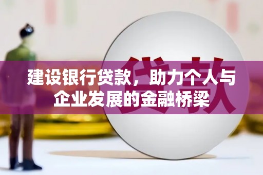 礁溪建设银行贷款，助力个人与企业发展的金融桥梁