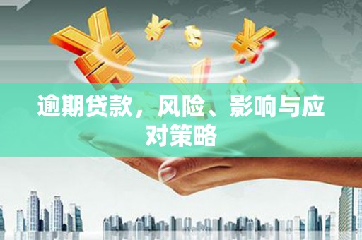 中和逾期贷款，风险、影响与应对策略