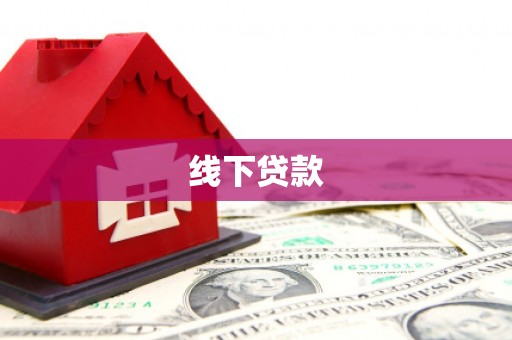 江孜线下贷款