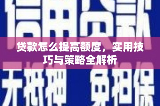 宝山贷款怎么提高额度，实用技巧与策略全解析