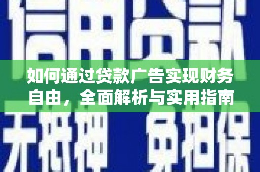 闽侯如何通过贷款广告实现财务自由，全面解析与实用指南