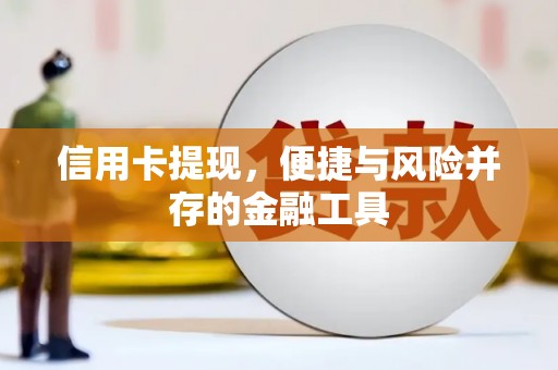 贵德信用卡提现，便捷与风险并存的金融工具