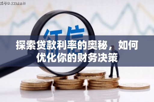 格尔木探索贷款利率的奥秘，如何优化你的财务决策