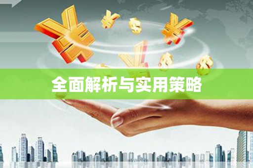 鹿城全面解析与实用策略