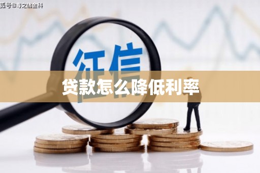 集安贷款怎么降低利率