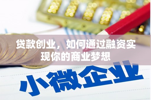 商都贷款创业，如何通过融资实现你的商业梦想