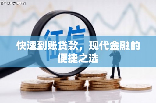 姑苏快速到账贷款，现代金融的便捷之选