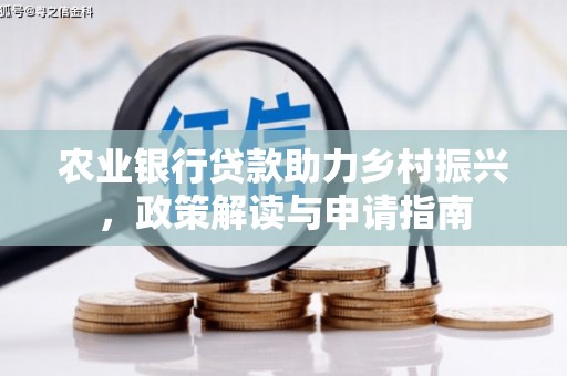 滦县农业银行贷款助力乡村振兴，政策解读与申请指南