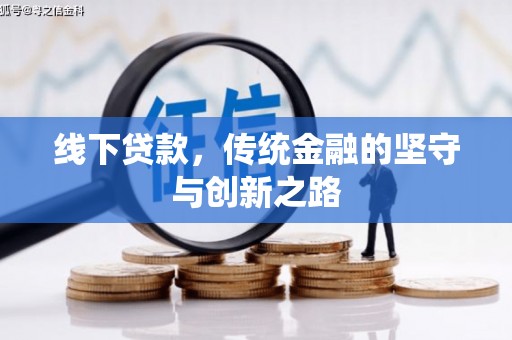 宁安线下贷款，传统金融的坚守与创新之路