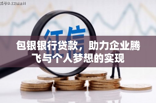 大溪包银银行贷款，助力企业腾飞与个人梦想的实现