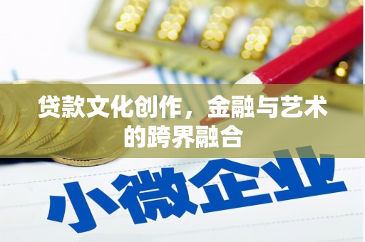 禹会贷款文化创作，金融与艺术的跨界融合
