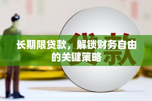 溪湖长期限贷款，解锁财务自由的关键策略